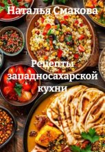 Рецепты западносахарской кухни
