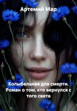 Колыбельная для смерти. Роман о том, кто вернулся с того света