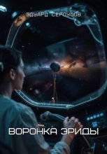 Воронка Эриды