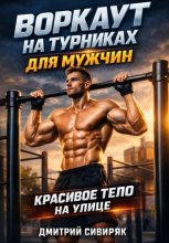 Воркаут на турниках для мужчин красивое тело на улице