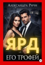 Его трофей. Ярд