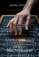 Они —абстракции