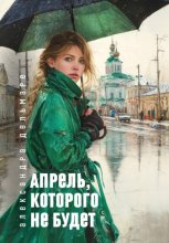 Апрель, которого не будет