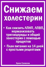 Снижаем холестерин - Руководство по питанию +План питания на 14 дней с рецептами