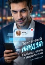 Текстовый ниндзя. Соблазнение в переписке