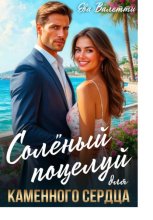 Солёный поцелуй для каменного сердца