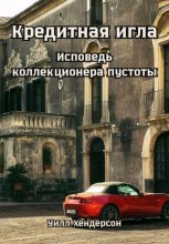 Кредитная игла. Исповедь коллекционера пустоты