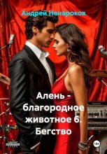 Алень - благородное животное 6. Бегство