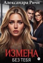 Измена. Без тебя