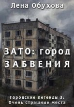 ЗАТО: город забвения