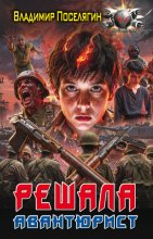 Авантюрист