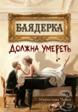 Баядерка должна умереть