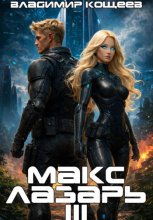 Макс Лазарь. Книга 3