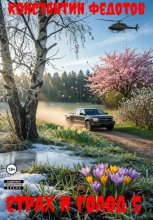 Страх и голод 5