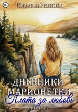 Дневники марионетки. Книга 2. Плата за любовь