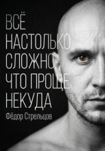 Всё настолько сложно, что проще некуда
