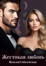 Жестокая любовь