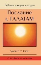 Послание к Галатам. Единственный путь