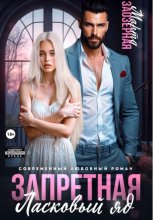 Запретная. Ласковый яд