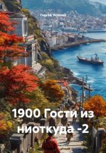 1900 Гости из ниоткуда -2