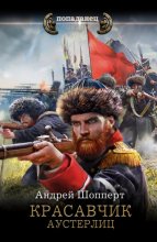 Красавчик. Аустерлиц