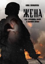 Жена. Как сохранить опору в военное время