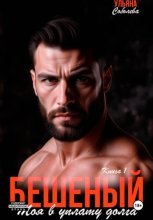 Бешеный. Моя в уплату долга