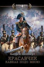 Красавчик. Кавказ подо мною