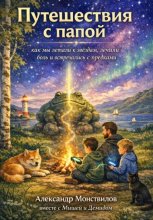 Путешествия с Папой. Как мы летали к звёздам, лечили боль и встречались с предками.