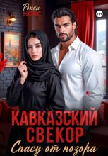 Кавказский свёкор. Спасу от позора