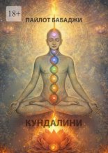 КУНДАЛИНИ