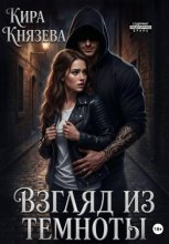 Взгляд из темноты