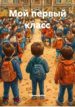 Мой первый класс