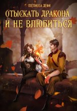 Отыскать дракона и не влюбиться