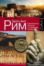 Здесь был Рим. Современные прогулки по древнему городу