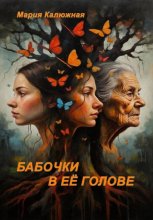 Бабочки в её голове