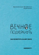 Вечное подчеркнуть. Как посмотреть на мир иначе
