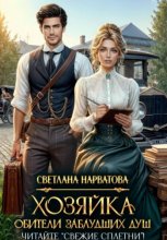 Хозяйка Обители заблудших душ. Читайте «Свежие сплетни»!