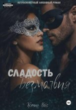 Сладость безмолвия