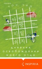 Дневник освобождения моего отца