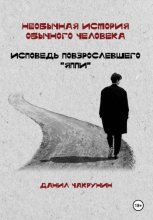 Необычная история обычного человека