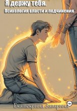 Я держу тебя. Психология власти и подчинения