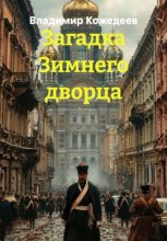 Загадка Зимнего дворца
