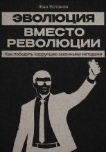 Эволюция  вместо революции