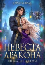 Невеста дракона. Проклятый поцелуй