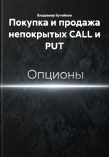 Покупка и продажа непокрытых CALL и PUT