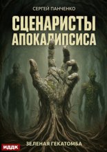 Сценаристы апокалипсиса. Зеленая гекатомба