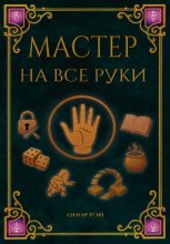 Мастер на все руки