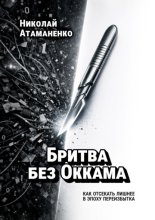 Бритва без Оккама. Как отсекать лишнее в эпоху переизбытка