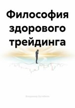 Философия здорового трейдинга